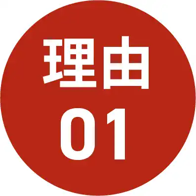 理由01