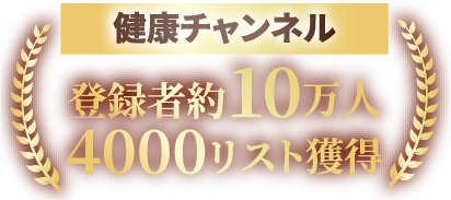 健康チャンネル登録者約10万人4000リスト獲得