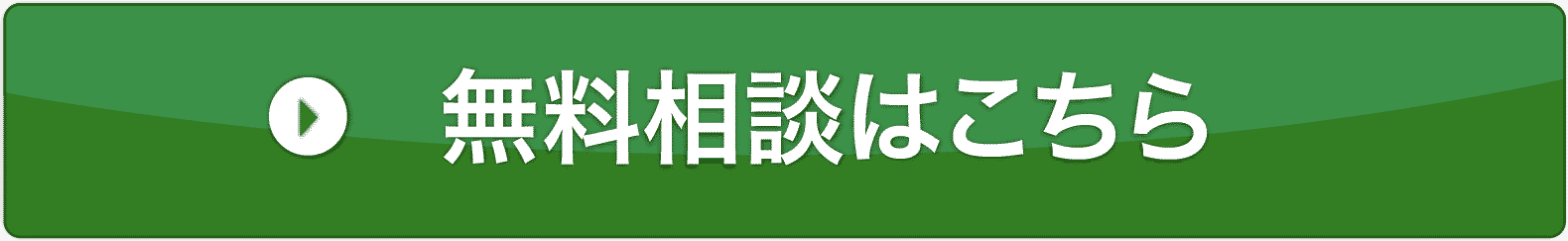 無料相談はこちら