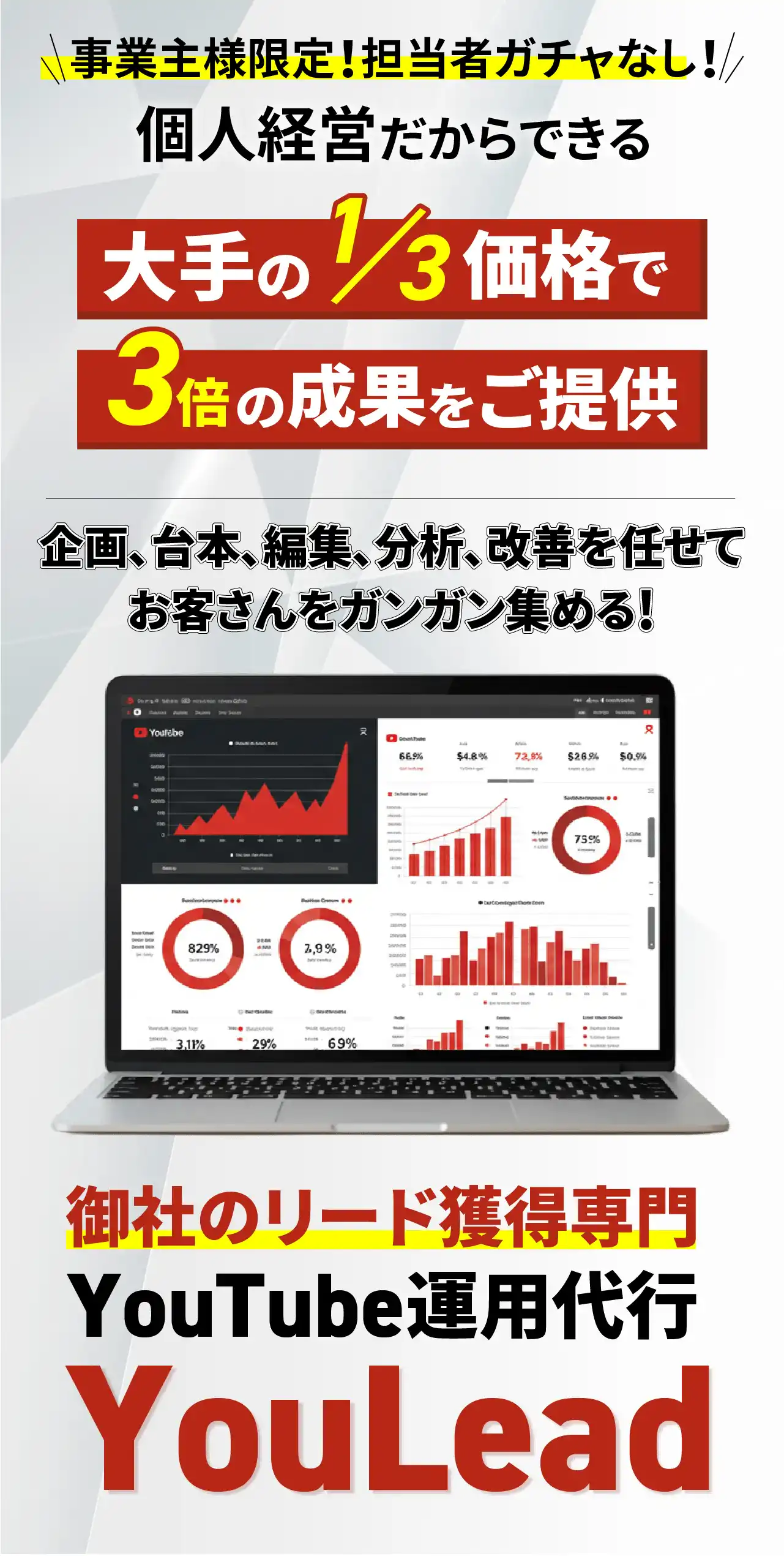 事業主様限定！担当者ガチャなし！個人経営だからできる大手の3分の1価格で3倍の成果をご提供